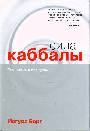 Сила каббалы: технология для души