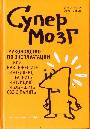 Супермозг. Руководство по эксплуатации, или Как повысить интеллект, развить инту