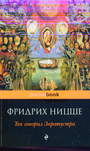 Так говорил Заратустра. Книга для всех и ни для кого