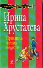 Приснись жених невесте: роман