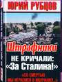 ШТРАФНИКИ не кричали: "За Сталина !"