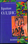 Босиком в голове