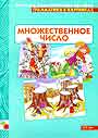 Граматика в картинках Множественное число