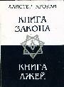 Книга закона. Книга лжей