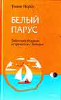 Белый парус: Буддизм: традиция и практика