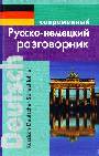 Современный русско-немецкий разговорник