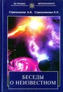 Беседы о неизвестном. Контакты с Высшим Космическим Разумом