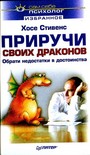 Приручи своих драконов. Обрати недостатки в достоинства