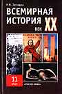 Всемирная история  XX века. 11 класс