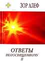 Ответы непосвященному - 2