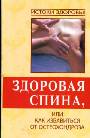 Здоровая спина,или Как избавиться от остеохондроза