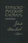 Курдско-русский словарь (сорани). Ок.25 000 слов