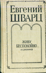 Живу беспокойно Из дневников