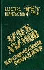 Космичский тинейджер. В 2-х томах