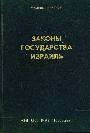 Законы государства Израиль