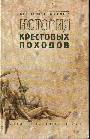 История крестовых походов