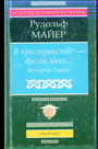 В пространстве - время здесь...История Грааля