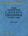 Новый объяснительный словарь синонимов русского языка