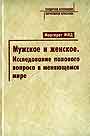 Мужское и женское. Исследование полового вопроса в меняющемся мире