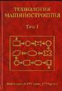 Технология машиностроения в 2-х томах