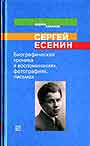 Сергей Есенин. Биографическая хроника в воспоминаниях,фотографиях