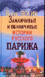 Заманчивые и обманчивые истории русского Парижа