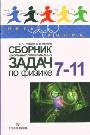 Сборник школьных олимпиадных задач по физике 7-11кл