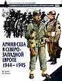 Армия США в Северо- Западной Европе. 1944-1945