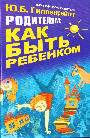 Родителям: как быть ребенком