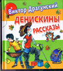 Денискины рассказы