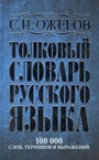 Толковый словарь русского языка