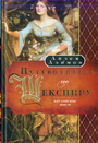 Путеводитель по Шекспиру. 2 тома