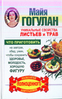 Уникальные свойства листьев и трав. Что приготовить на завтрак, обед, ужин, чтоб