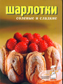 Шарлотки соленые и сладкие