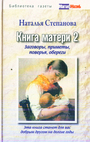 Книга матери 2. Заговоры, приметы, поверья, обереги