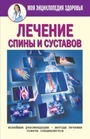 Лечение спины и суставов