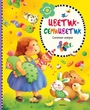 Цветик - семицветик