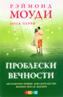 Проблестки вечности : Абсолютно новые доказательства жизни после жизни