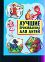 Лучшие произведения для детей 1-4 года