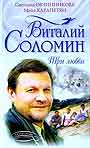 Виталий Соломин. Три любви