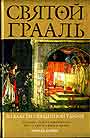 Святой Грааль. Во власти священной тайны