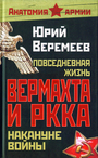 Повседневная жизнь вермахта и РККА накануне войны