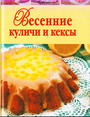 Весенние куличики и кексы