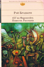 451' по Фаренгейту. Повести. Рассказы