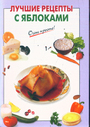 Лучшие рецепты с яблоками