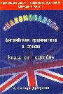 Запоминалки по английской грамматке