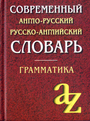 Современный англо-русск/русско-англ.словарь