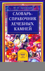 Словарь - справочник лечебных камней