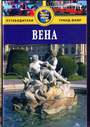 Вена