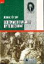 Сентиментальное путешествие (роман, воспоминания, письма, дневник)